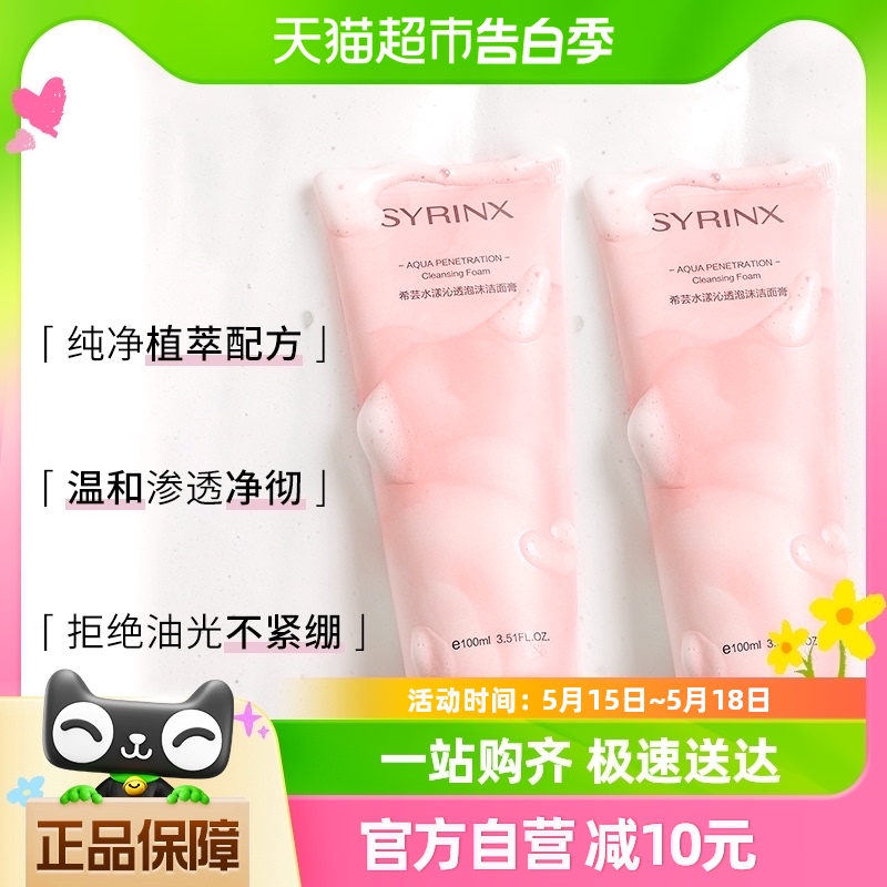 Syrinx/希芸洗面奶沁透深层清洁温和氨基酸泡沫洁面乳100ml 2支