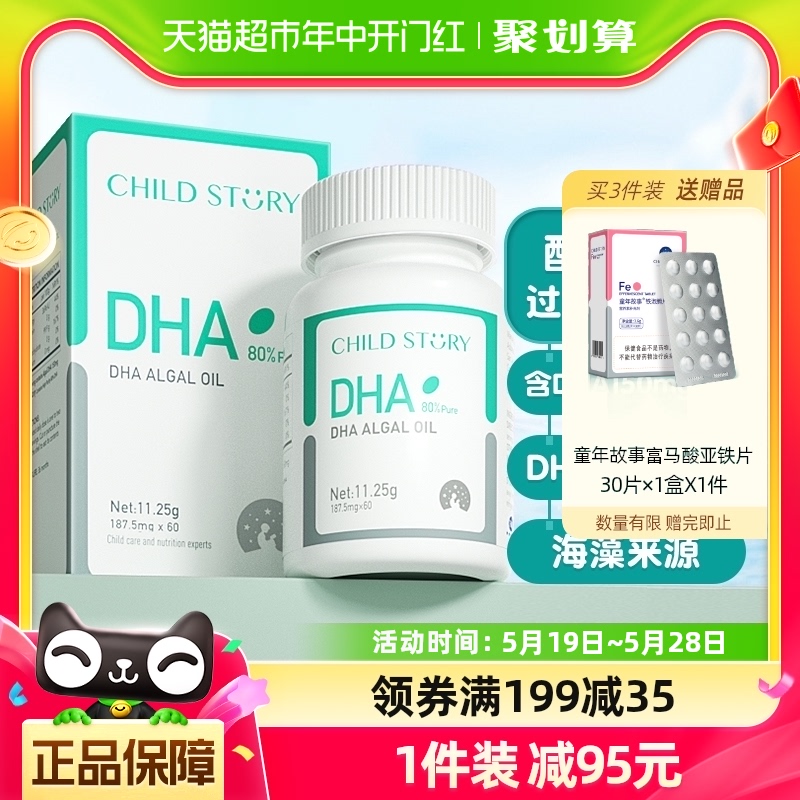 童年故事DHA藻油dha海藻油80%胶囊150mg加拿大进口正品60粒非鱼油