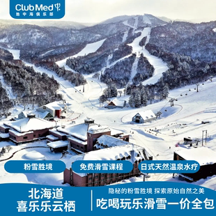 【旗舰店大促】北海道ClubMed Kiroro peak/Grand 畅享滑雪课程