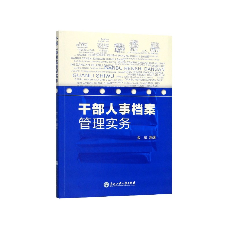 【现货】干部人事档案管理实务编者:金虹9787517834298浙江工商大学/教材//教材/大学教材