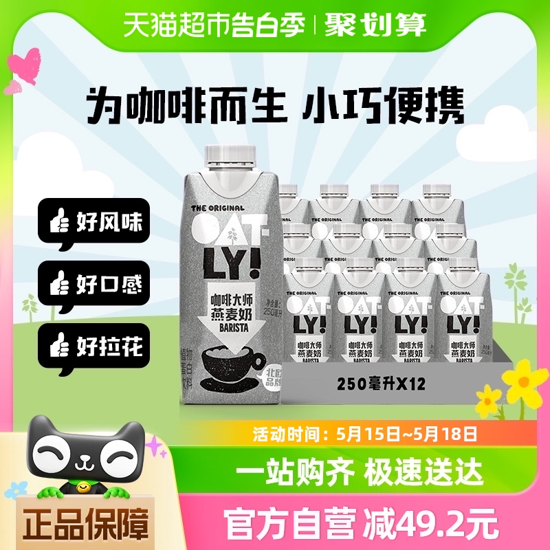 OATLY噢麦力咖啡大师燕麦奶25