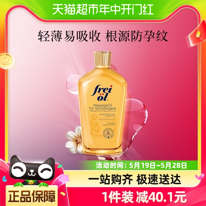 【热卖体验装】freiol福来孕妇油舒缓防纹紧致按摩精华油30ml