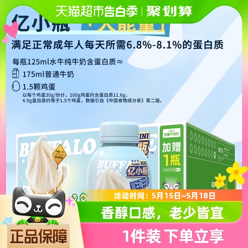 亿小瓶水牛高钙奶125ml*12瓶/水牛纯牛奶125ml16瓶【加量不加价】