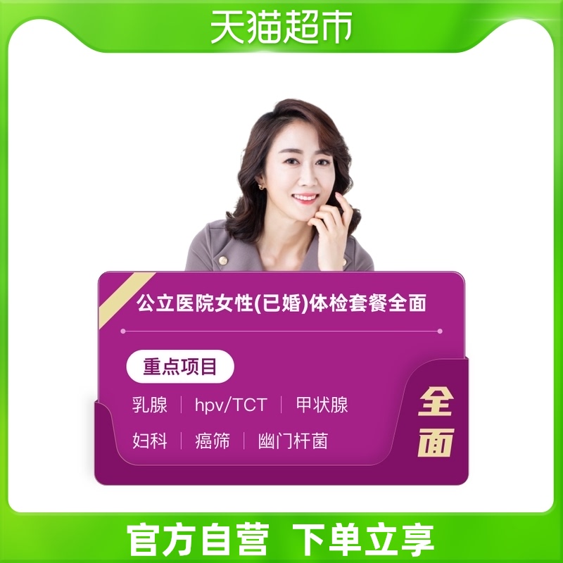public Hospital Married Female sex Examination Package Breast hpv Examination Thyroid Department of gynecology Pylorus Bacillusin the 体检/医疗保障卡, 体检实物卡 category - from Buy2taobao.com to provide professional Taobao agent buy service