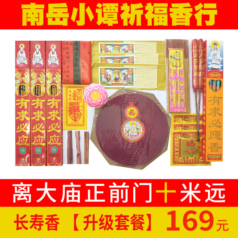 父母老人长辈增福增寿香南岳祈福大庙烧香请香套餐求福寿安康