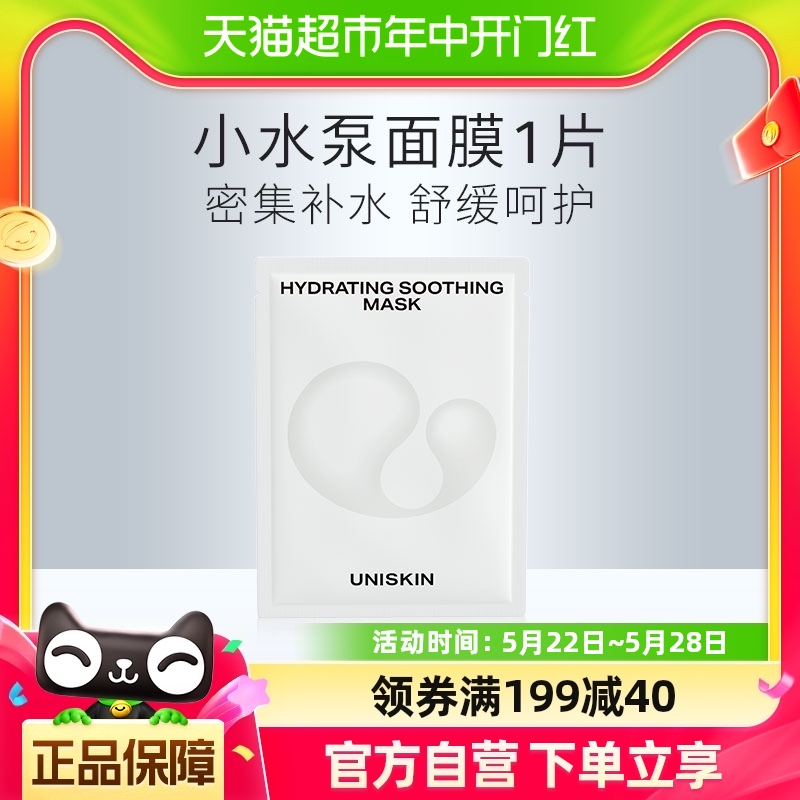 优时颜UNISKIN沁润舒缓小水泵面膜1片补水保湿修护滋养