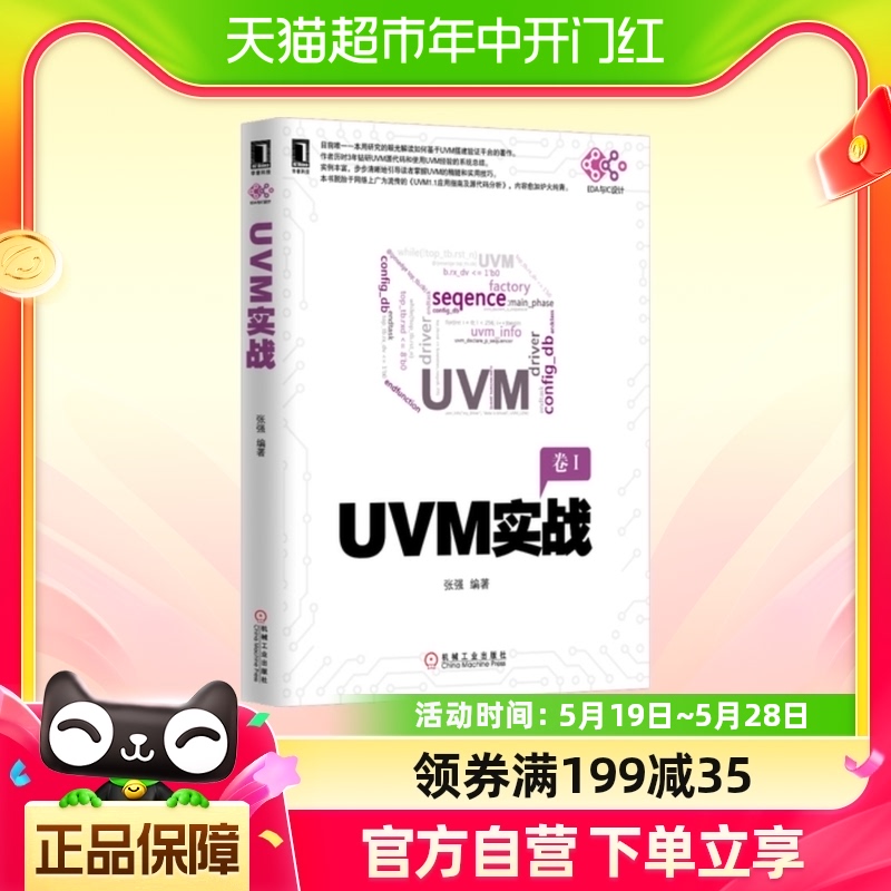 正版 UVM实战卷I UVM实战指南UVM自学教程书籍UVM从入门