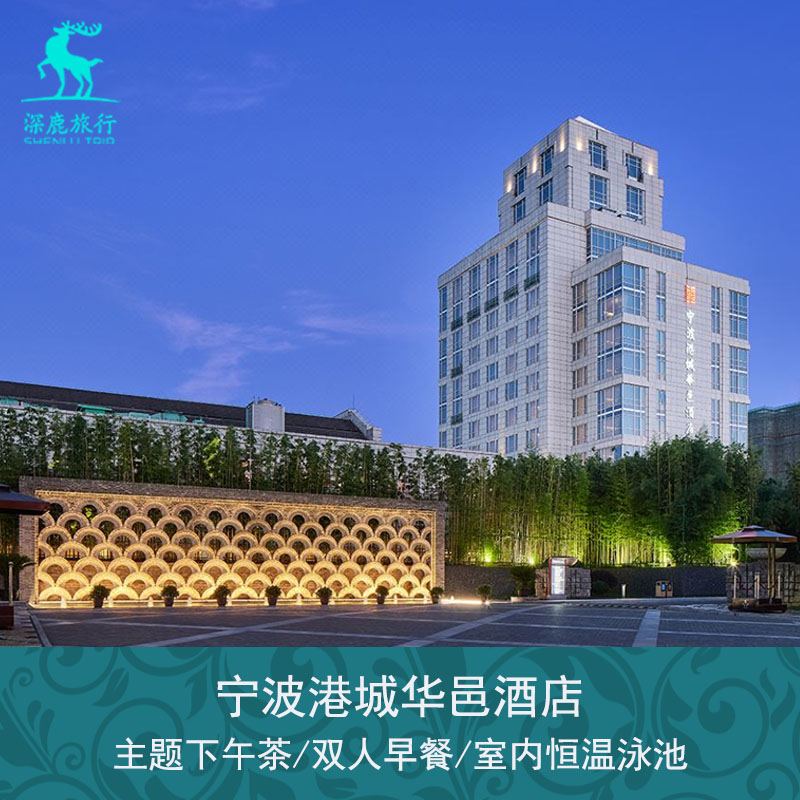 浙江宁波港城华邑酒店含双早主题下午茶连住可选晚餐套餐