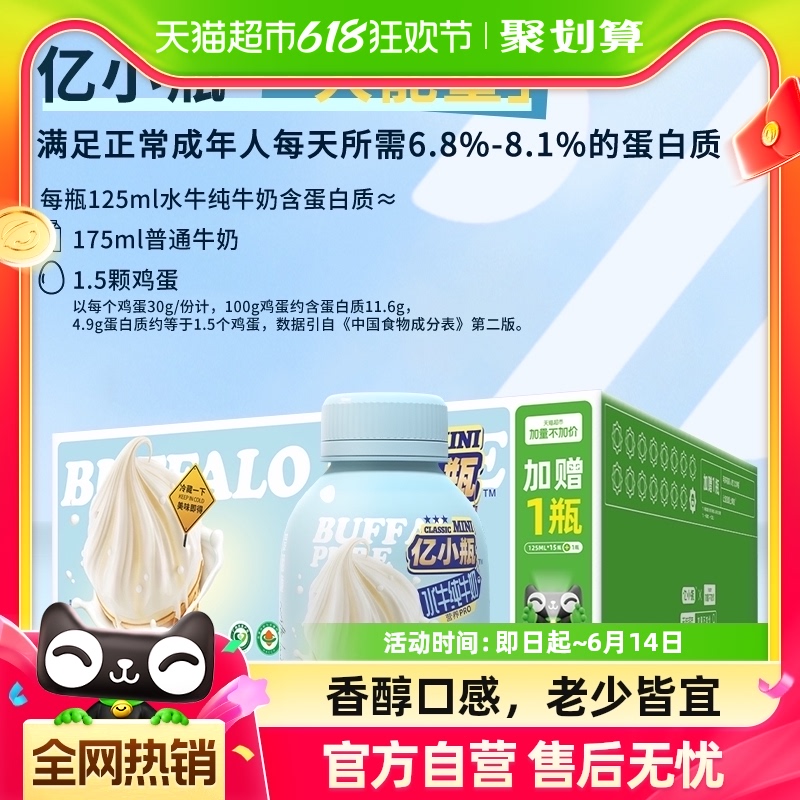 亿小瓶水牛高钙奶125ml*12瓶/水牛纯牛奶125ml16瓶【加量不加价】