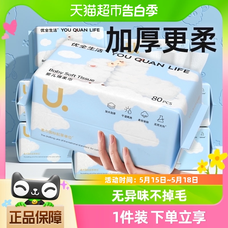 5包|优全生活80抽婴儿绵柔巾一次性洗脸巾纯加厚新生宝宝擦脸洗面