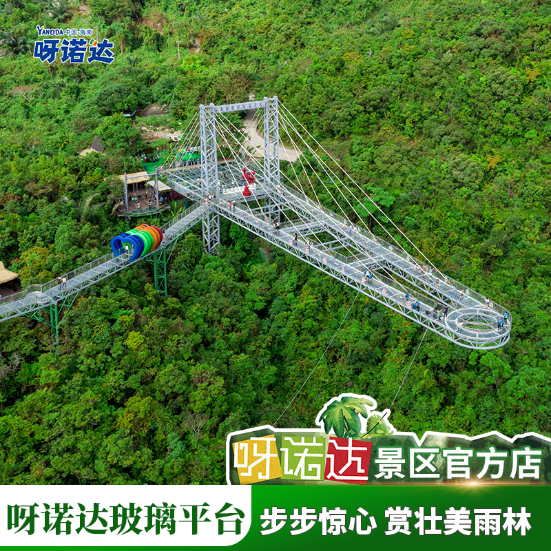 【玻璃观景平台 不含门票】海南呀诺达雨林景区 三亚网红玻璃栈道