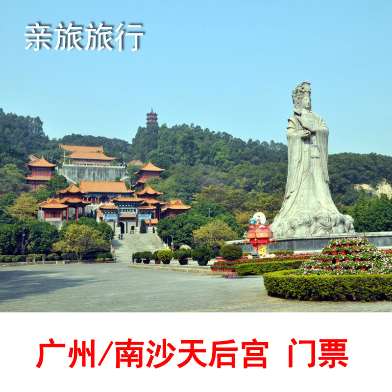 南沙天后宫大门票广州南沙天后宫出票后1小时生效