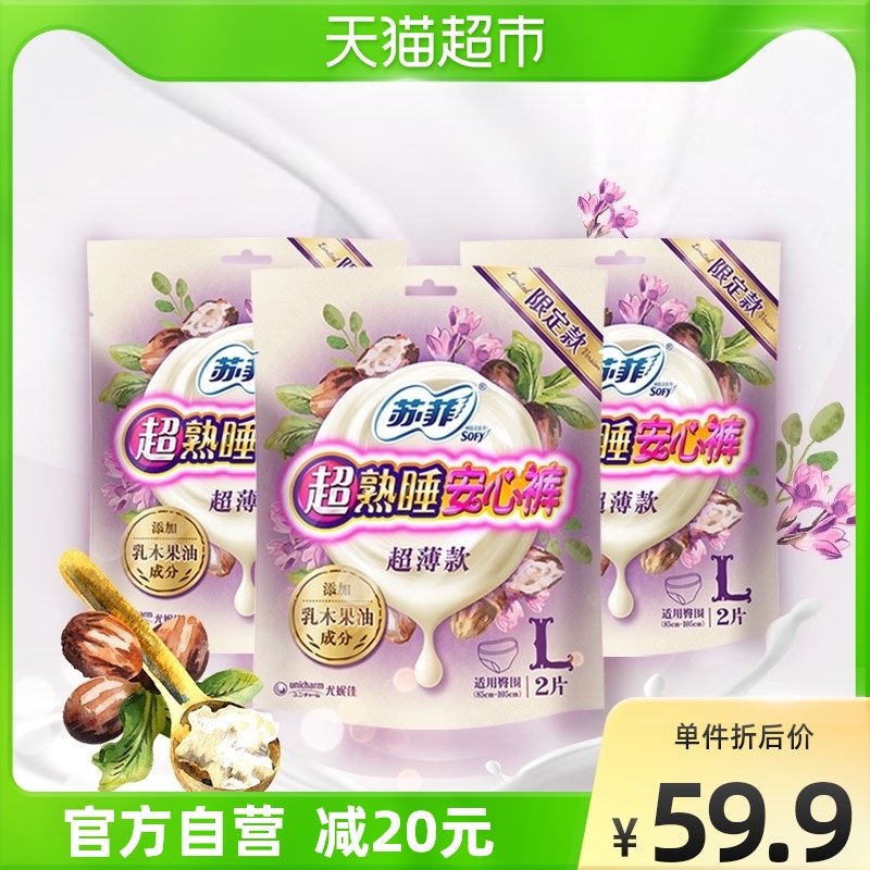 苏菲乳木果超熟睡安心裤裤型卫生巾护肤级姨妈巾安睡裤l码2片*3包