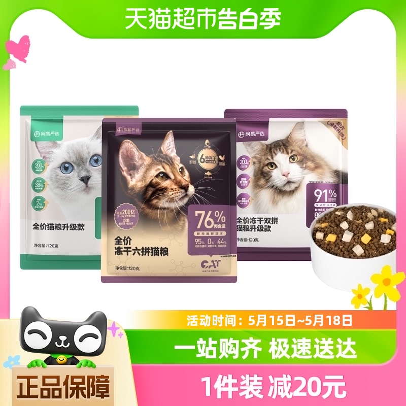 网易严选猫粮全价冻干六拼双拼120