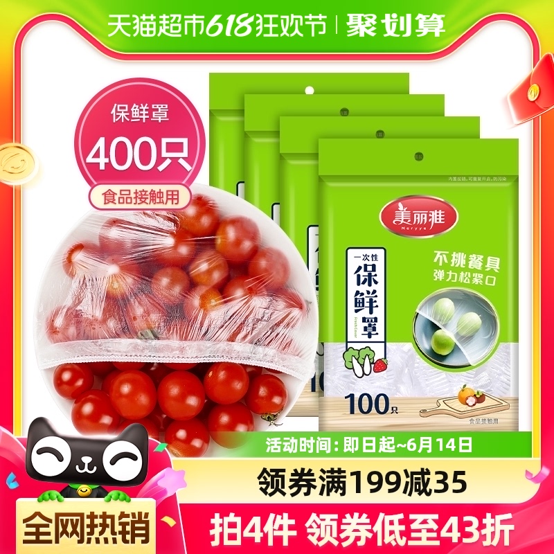 美丽雅一次性保鲜膜套400只家用食