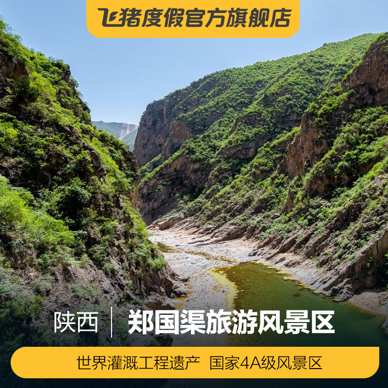[郑国渠旅游风景区-大门票 摆渡车]郑国渠旅游风景区 大门票 摆渡车