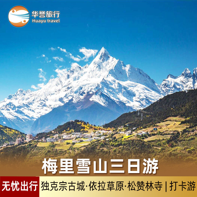 丽江到香格里拉梅里雪山三日游 云南旅游梅里雪山3日 日照金山