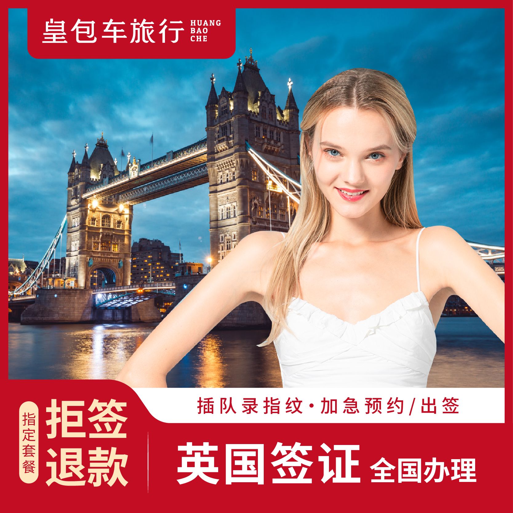 英国·旅游签证·北京送签·【皇包车
