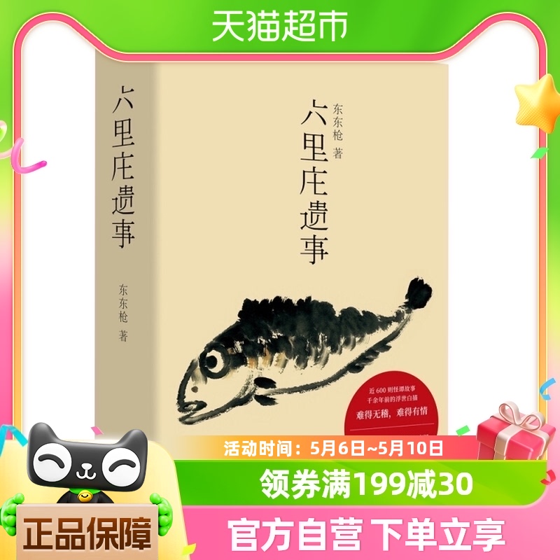 六里庄遗事 东东枪近600则旧事钩沉杂忆野史大唐百年孤独新华书店