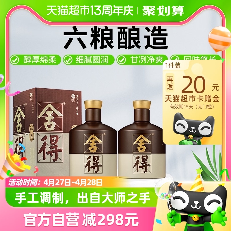 舍得酒品味舍得52度500ml*2瓶浓香型白酒