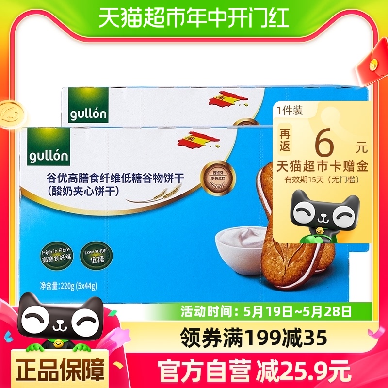 【进口】谷优膳食纤维谷物食品饼干（酸奶夹心）220g*2盒零食网红