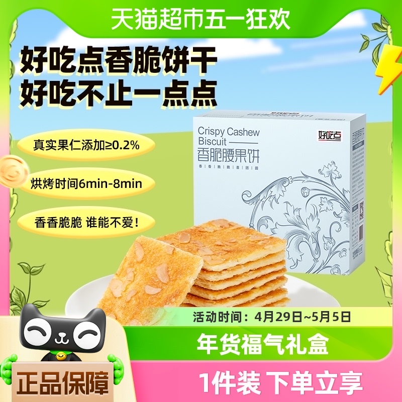 好吃点香脆腰果饼美味零食约23包下午茶点心聚会小吃喜庆礼盒