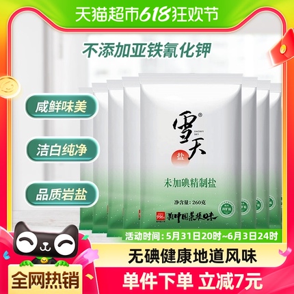 A包邮商品雪天食盐无碘精制盐260g*9包矿盐调味料细盐家用小包装