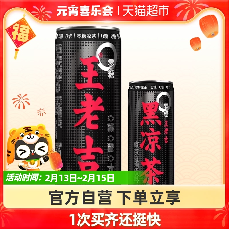 王老吉黑凉茶无糖加浓型310ml*2罐0糖0脂0卡黑罐草本加浓植物饮料