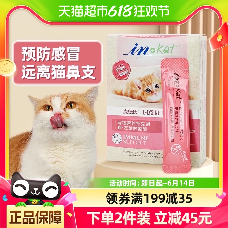 麦德氏猫鼻支安10g猫胺赖氨酸猫咪