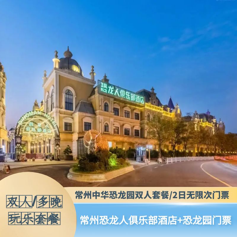 常州恐龙人俱乐部酒店+中华恐龙园二日无限次门票+双早 情侣/亲子