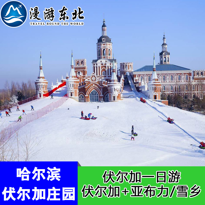 伏尔加庄园门票城堡滑雪西式简餐城堡雪圈伏尔加庄园滑雪西式简餐雪圈