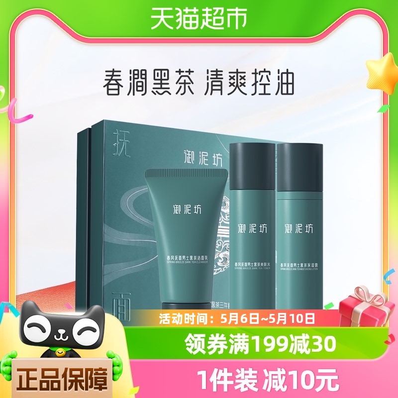 御泥坊男士护肤品套装清洁控油洗面奶补水保湿水乳男专用官方正品