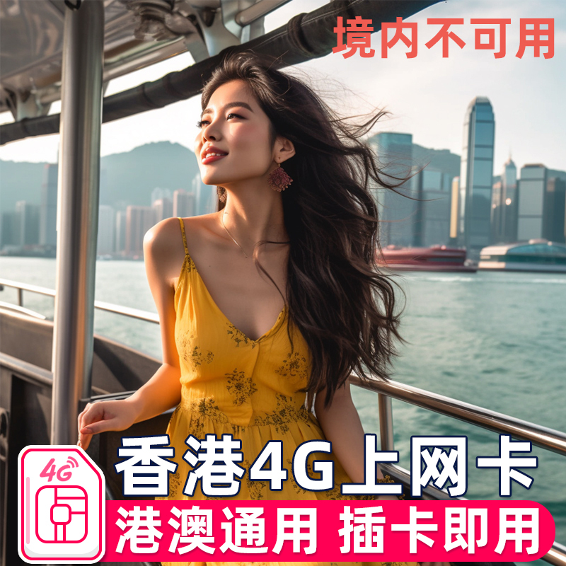 香港流量上网卡 香港4G电话港澳通