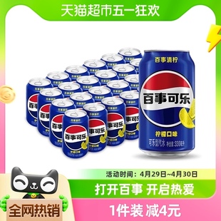 百事可乐清柠柠檬味汽水碳酸饮料330ml*24罐整箱（包装随机）