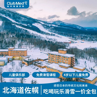 【旗舰店大促】日本佐幌ClubMed度假村雪季一价全包儿童俱乐部