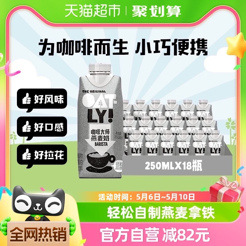 OATLY噢麦力咖啡大师燕麦奶25