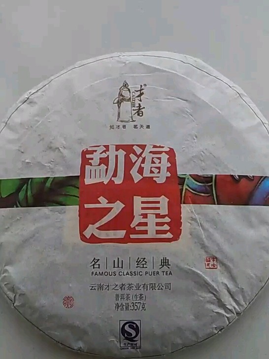 〔1片〕私藏【勐海之星】古树生茶14年普洱357克包邮