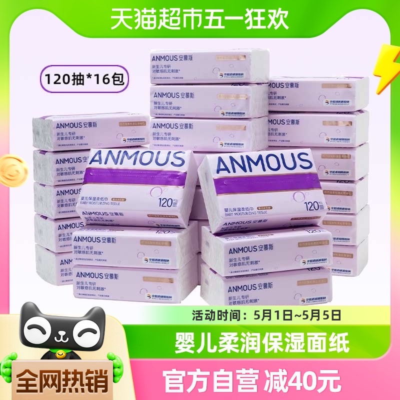 Anmous/安慕斯华熙玻尿酸婴儿宝宝云柔巾120抽16包乳霜保湿纸