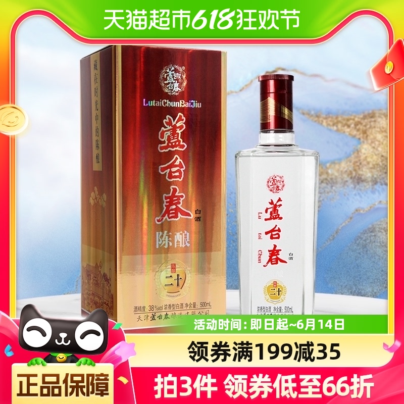 芦台春二十陈酿38度 500ml单