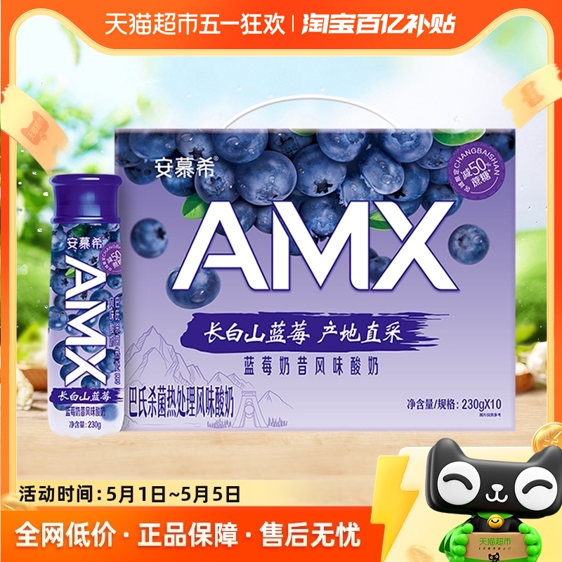 伊利安慕希AMX长白山蓝莓味减糖酸奶230g*10瓶整箱礼盒产地直采