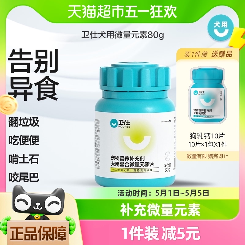 卫仕狗狗营养品微量元素80g宠物狗