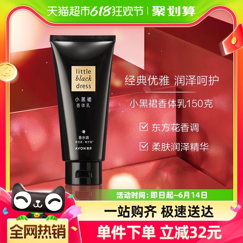 Avon/雅芳小黑裙保湿滋润身体乳