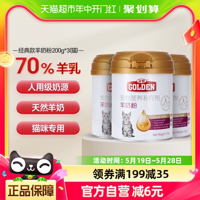 谷登羊奶粉猫咪宠物奶粉200g*3