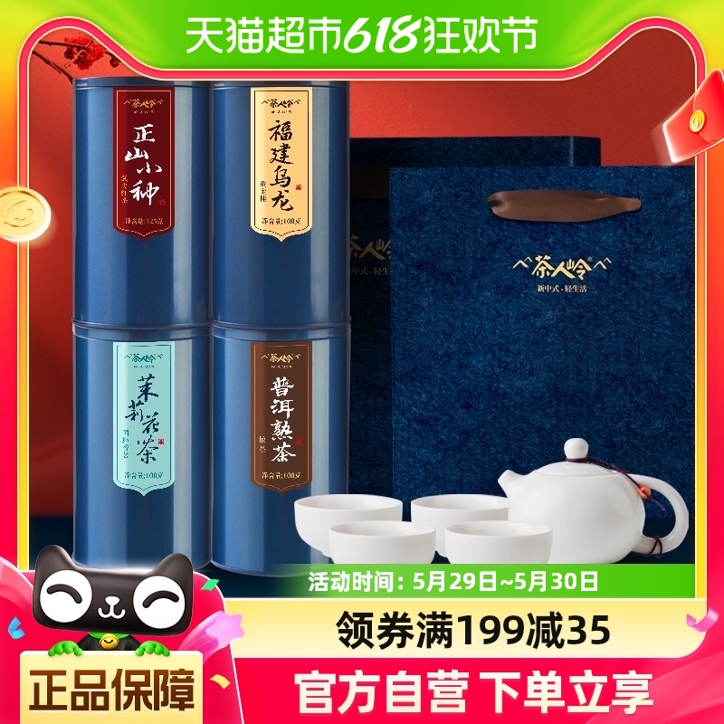 茶人岭茶叶普洱茉莉小种乌龙缤纷茶侣