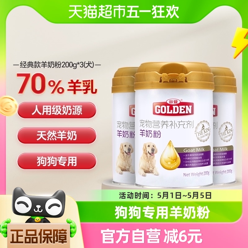 谷登狗狗羊奶粉泰迪成犬狗奶粉200g*3罐宠物专用幼犬新生补钙营养