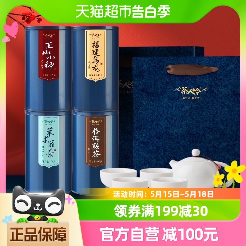 茶人岭茶叶普洱茉莉小种乌龙缤纷茶侣