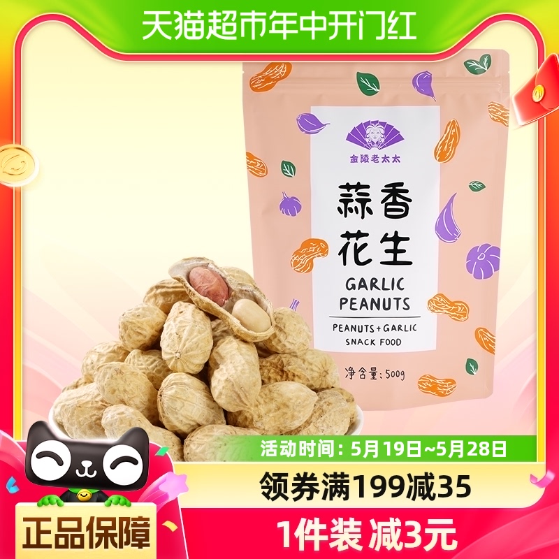 金陵老太太蒜香花生食品500g蒜香味带壳炒熟咸干炒货零食