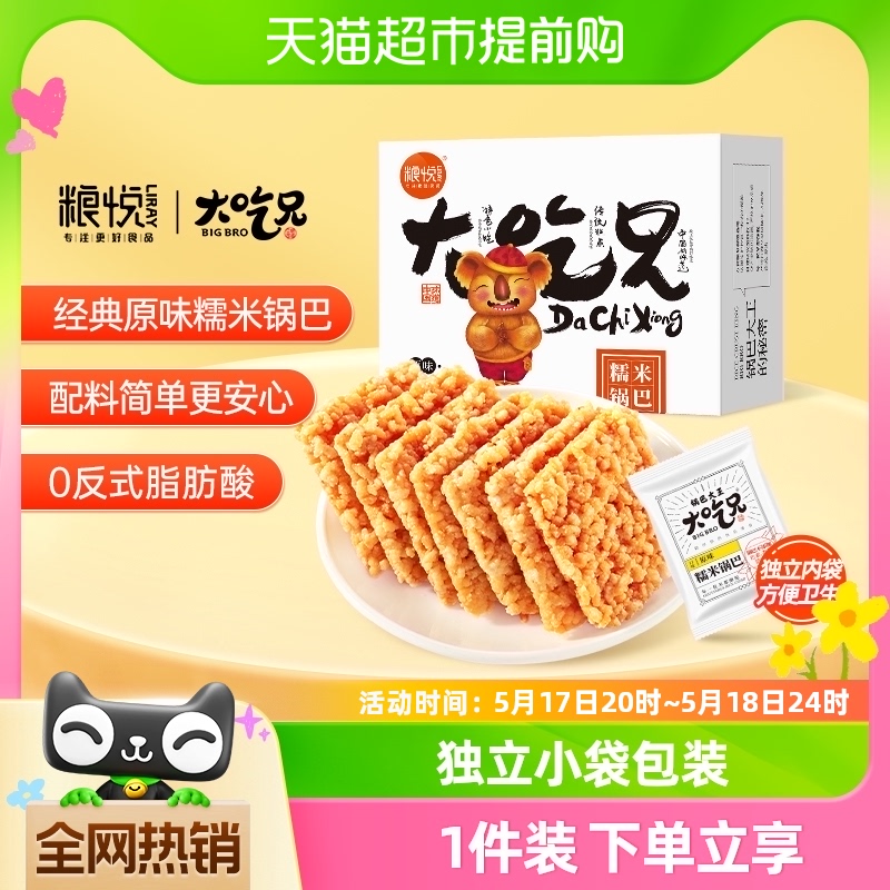 粮悦大吃兄原味糯米锅巴特产零食小包装休闲食品办公娱乐风味小吃