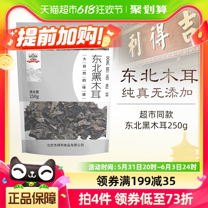 【半斤！】吉得利东北黑木耳250g