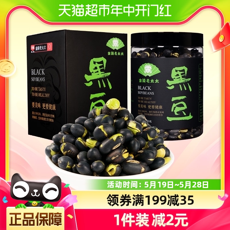 金陵老太太香酥黑豆250g原味即食孕妇零食炒熟孕期小吃食品休闲